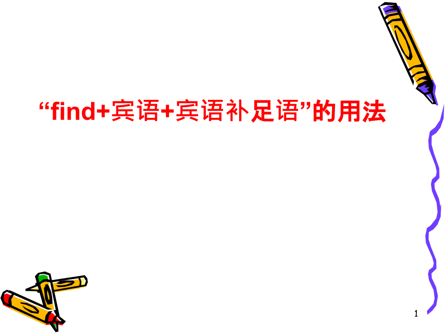find+宾语+宾语补足语的用法.ppt_第1页
