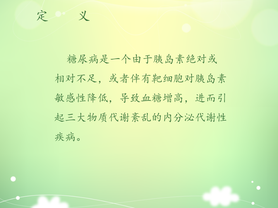 糖尿病患者的护理PPT课件.ppt_第2页