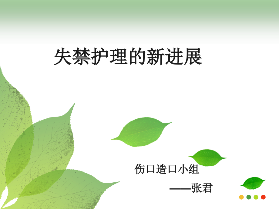一例大便失禁患者的护理分享.ppt_第1页