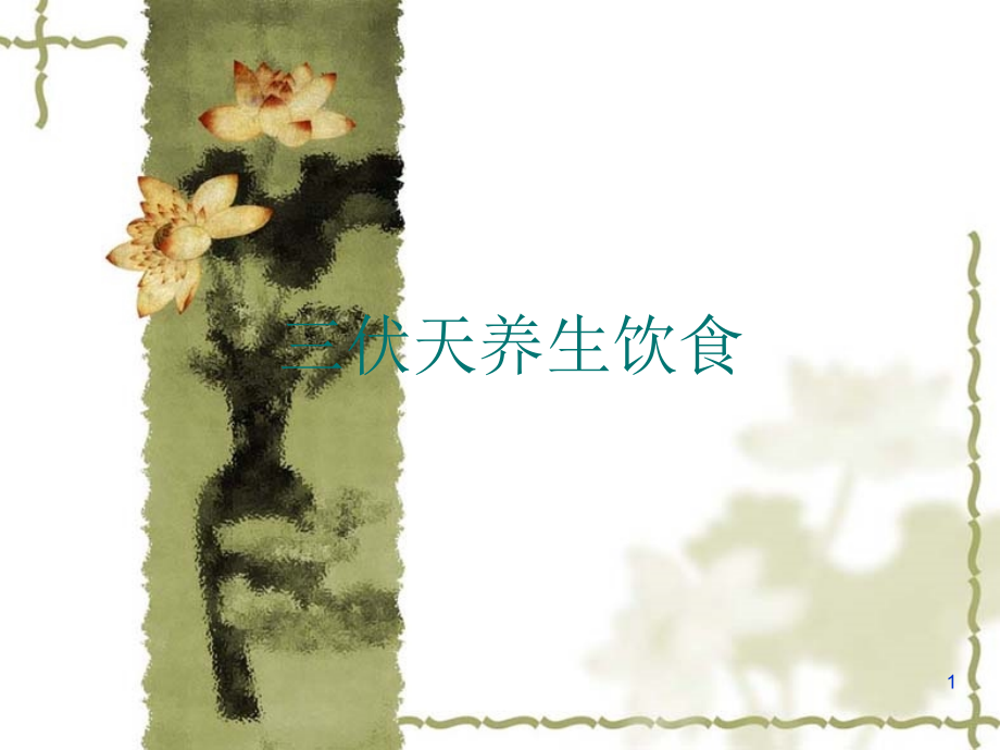 三伏天养生饮食PPT课件.ppt_第1页