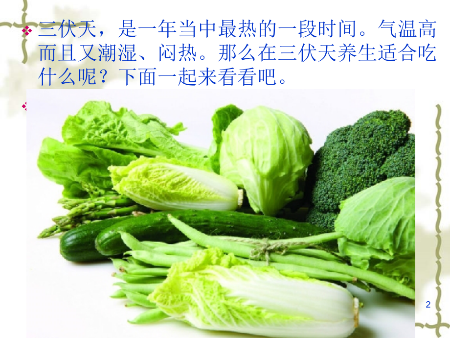 三伏天养生饮食PPT课件.ppt_第2页