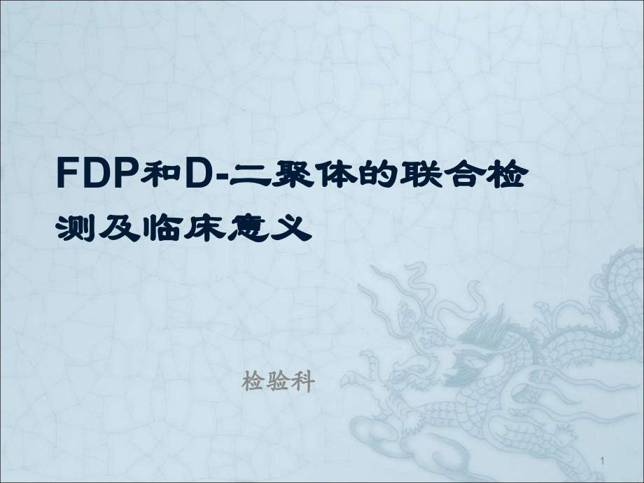 FDP和D-二聚体的联合检测及临床意义.ppt_第1页