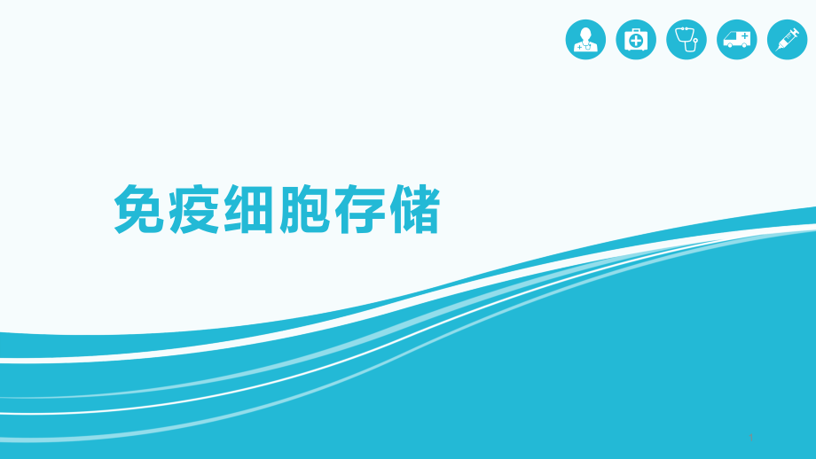 免疫细胞存储ppt课件.pptx_第1页