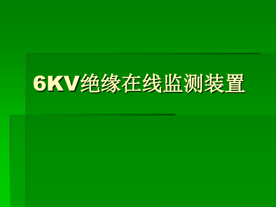 6KV绝缘在线监测装置.ppt_第1页