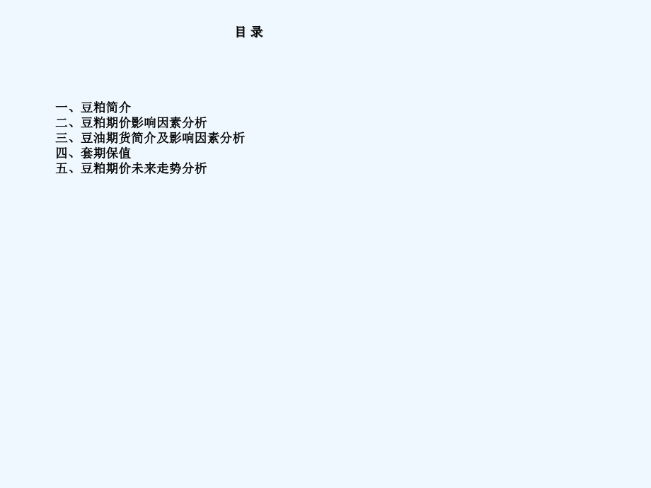 豆粕期货基础知识讲述介绍.ppt_第2页