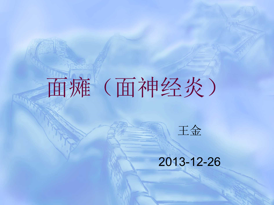 治疗面瘫课件ppt.ppt_第1页