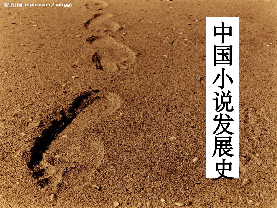 中国小说发展史.ppt_第1页