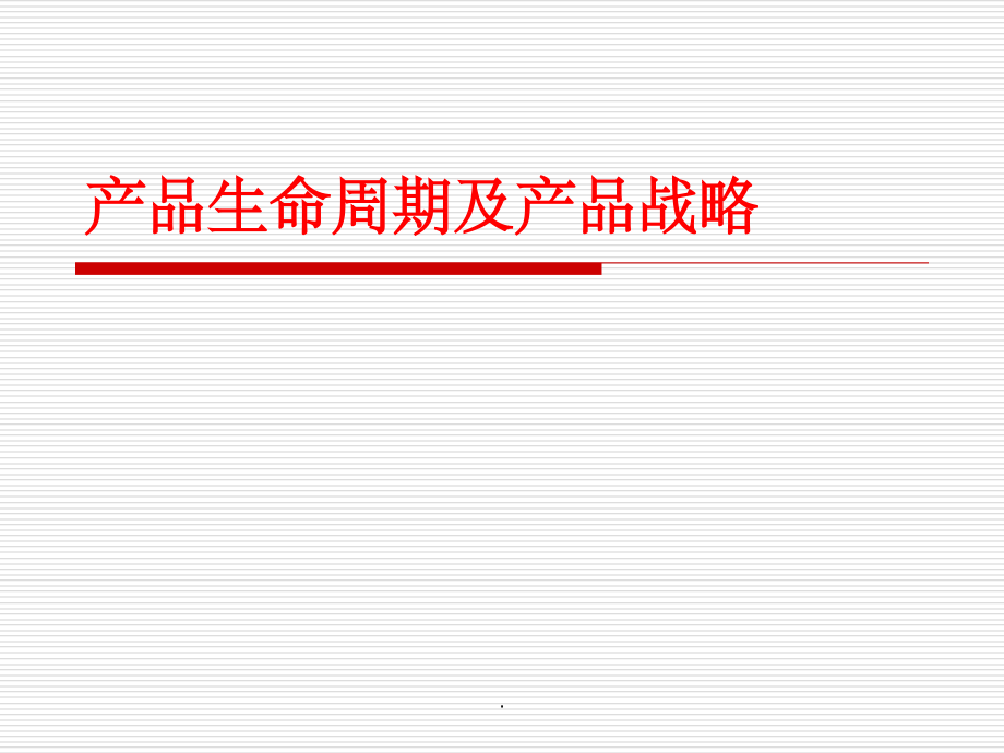 产品生命周期.ppt_第1页
