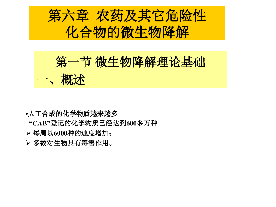 微生物降解理论基础.ppt_第1页