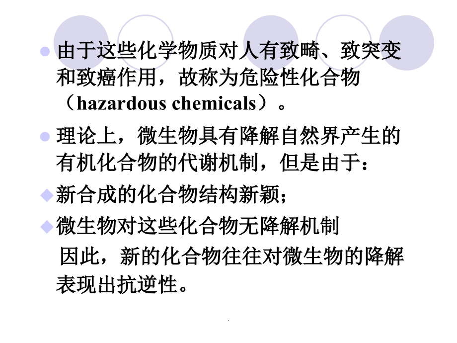 微生物降解理论基础.ppt_第2页