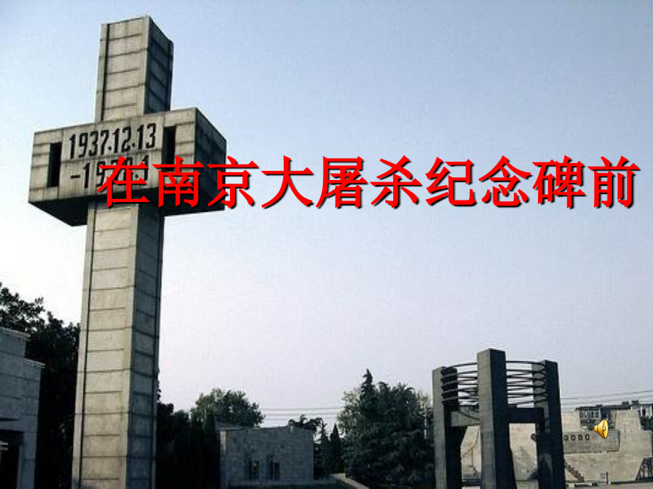 (教科版)五年级品德与社会下册-在南京大屠杀纪念碑前.ppt_第1页