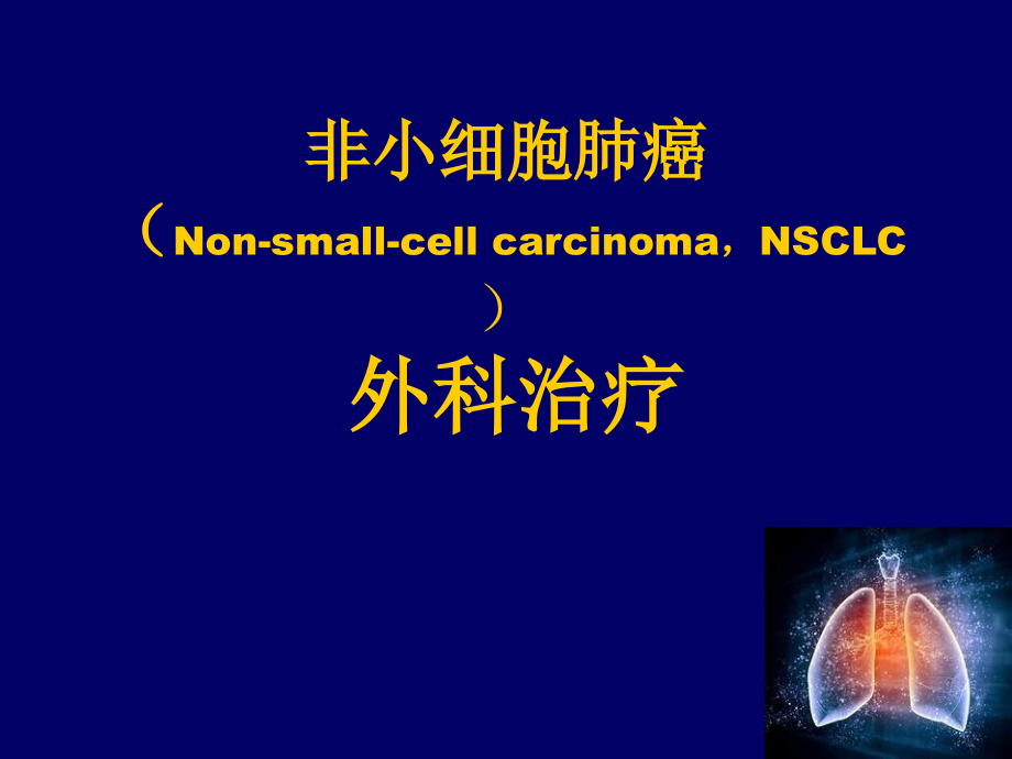 非小细胞肺癌的外科治疗ppt课件.ppt_第1页