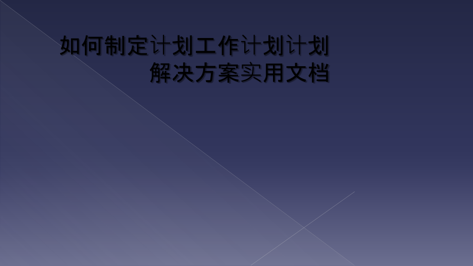 如何制定计划工作计划计划解决方案实用文档.ppt_第1页