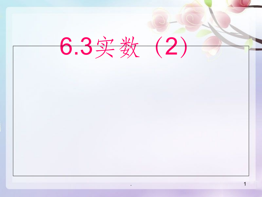 人教版6[1].3实数第二课时完整1.ppt_第1页