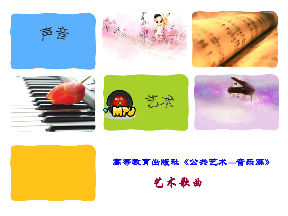 艺术歌曲ppt课件.ppt_第1页