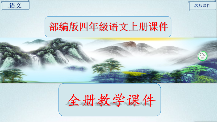 部编人教版四年级语文上册全册完整版课件.ppt_第1页