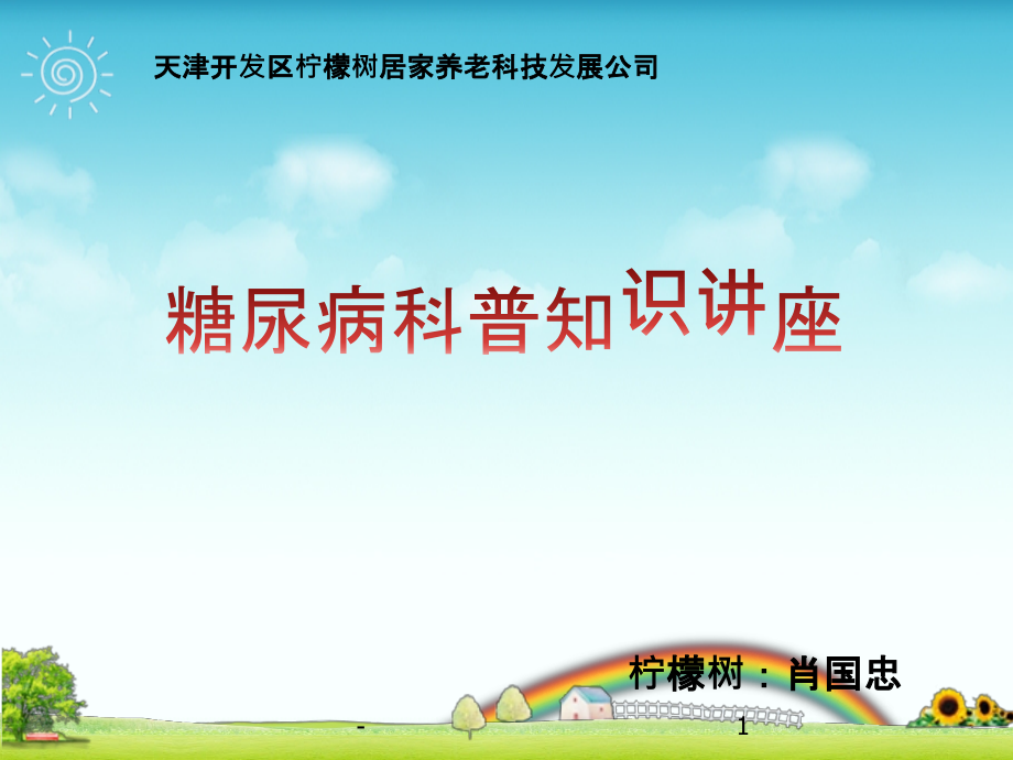 社区糖尿病健康教育PPT课件.pptx_第1页