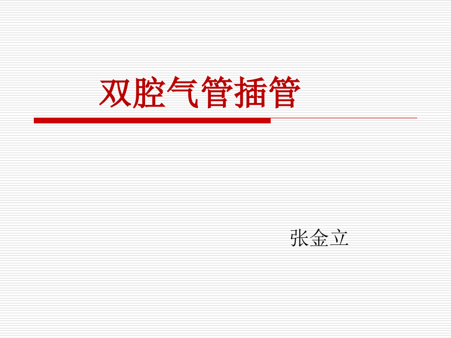 双腔气管插管PPT课件.ppt_第1页