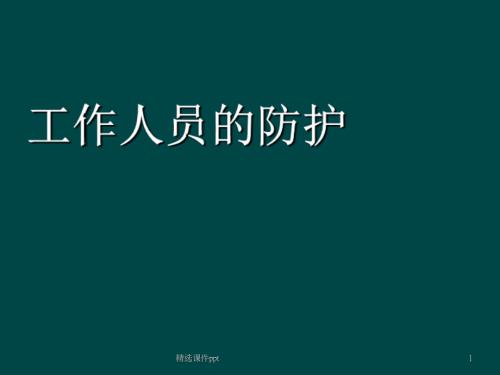 H7N9医务人员的防护.ppt