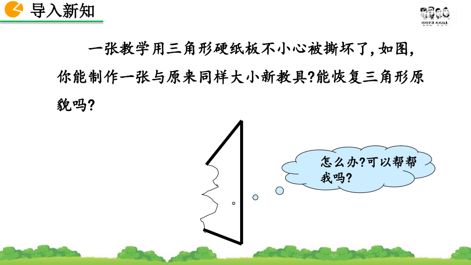 三角形全等的判定(第3课时)-PPT课件.pptx_第2页