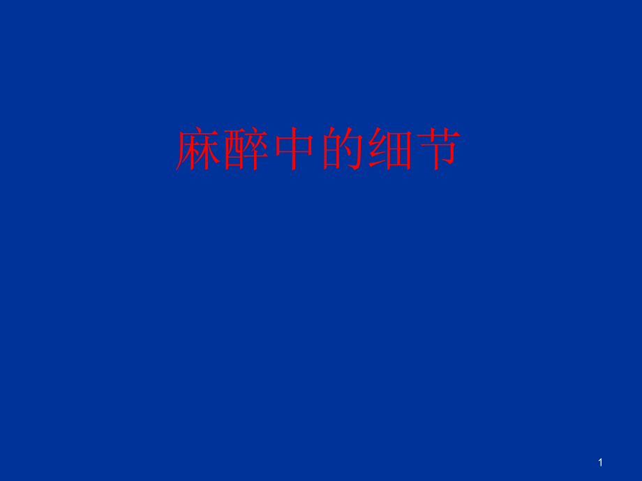麻醉中的细节ppt课件.ppt_第1页