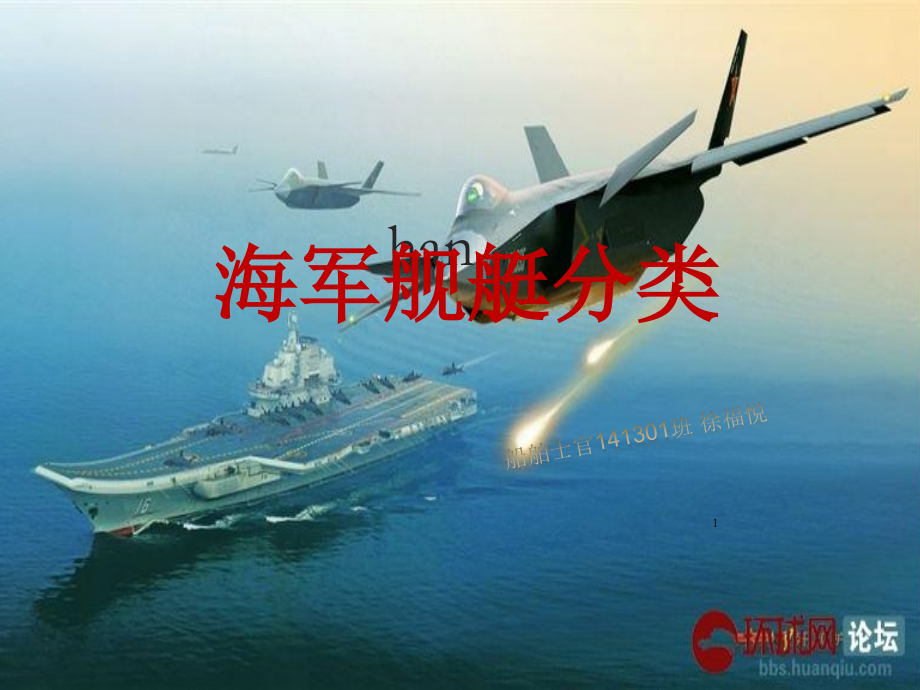 战舰-军舰-分类PPT课件.ppt_第1页