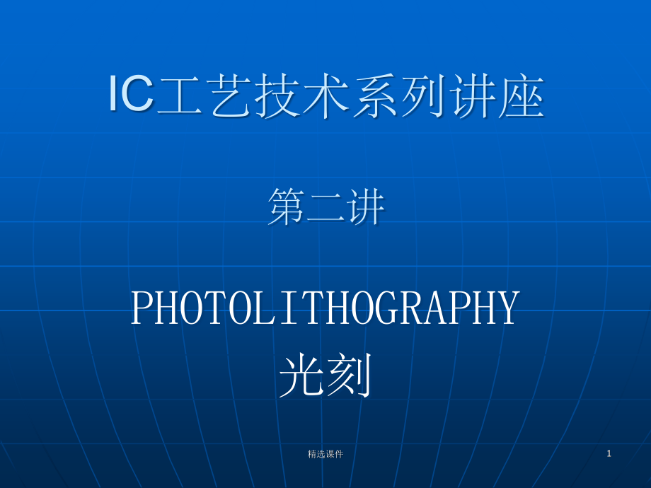 半导体工艺Photo.ppt_第1页