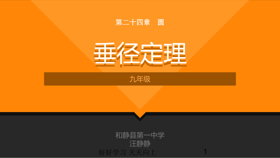 九年级初三数学上册人教版-垂径定理-名师教学PPT课件.pptx_第1页