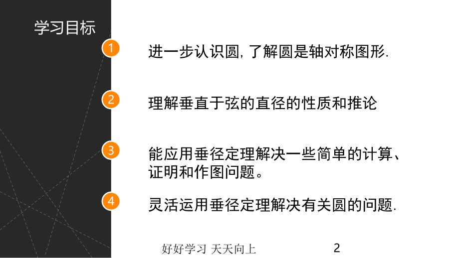 九年级初三数学上册人教版-垂径定理-名师教学PPT课件.pptx_第2页