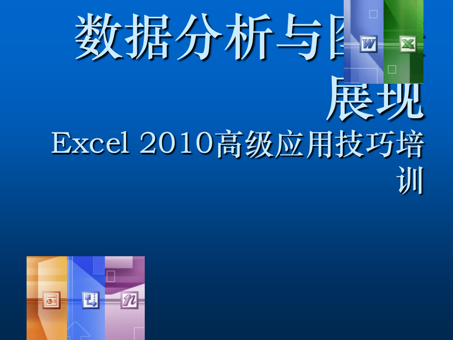 Excel数据分析与图表制作ppt课件.pptx_第1页