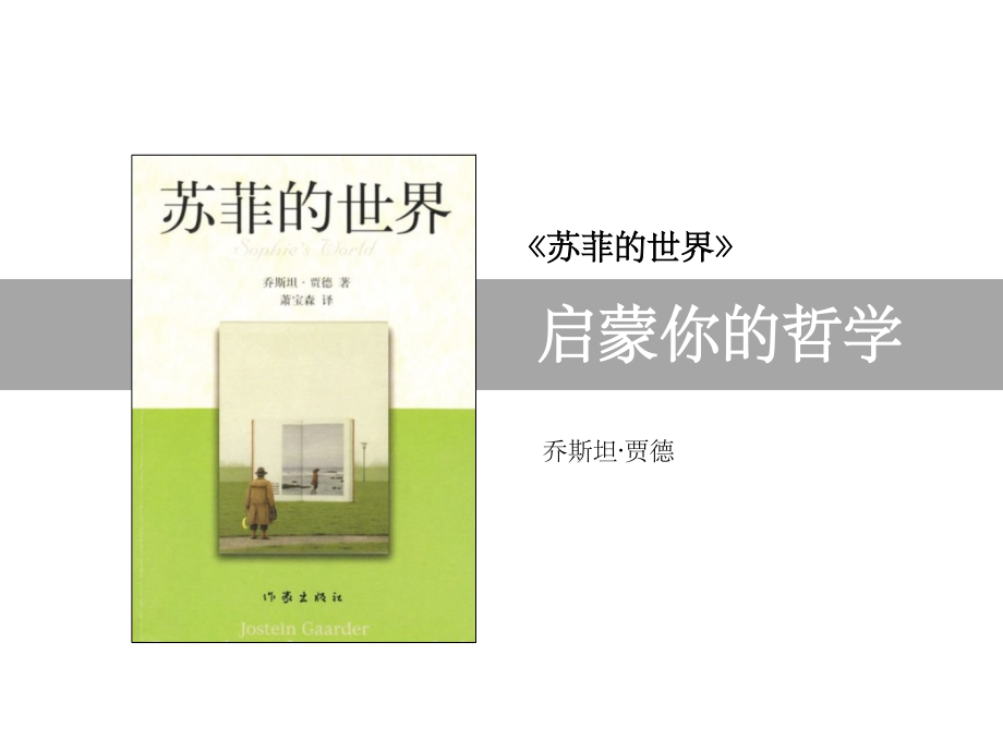苏菲的世界PPT课件.ppt_第1页