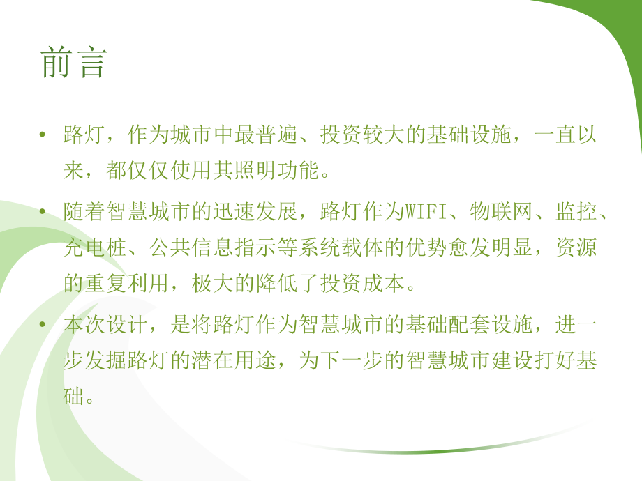 智慧路灯设计方案PPT课件.pptx_第2页