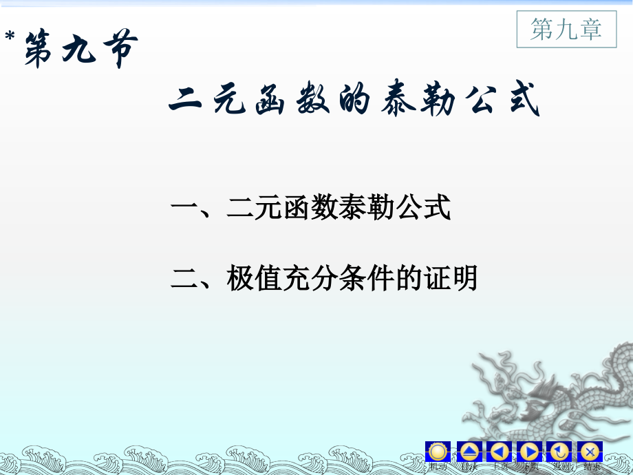 二元函数的泰勒公式.ppt_第1页