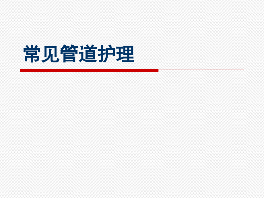 常见管道护理.ppt_第1页