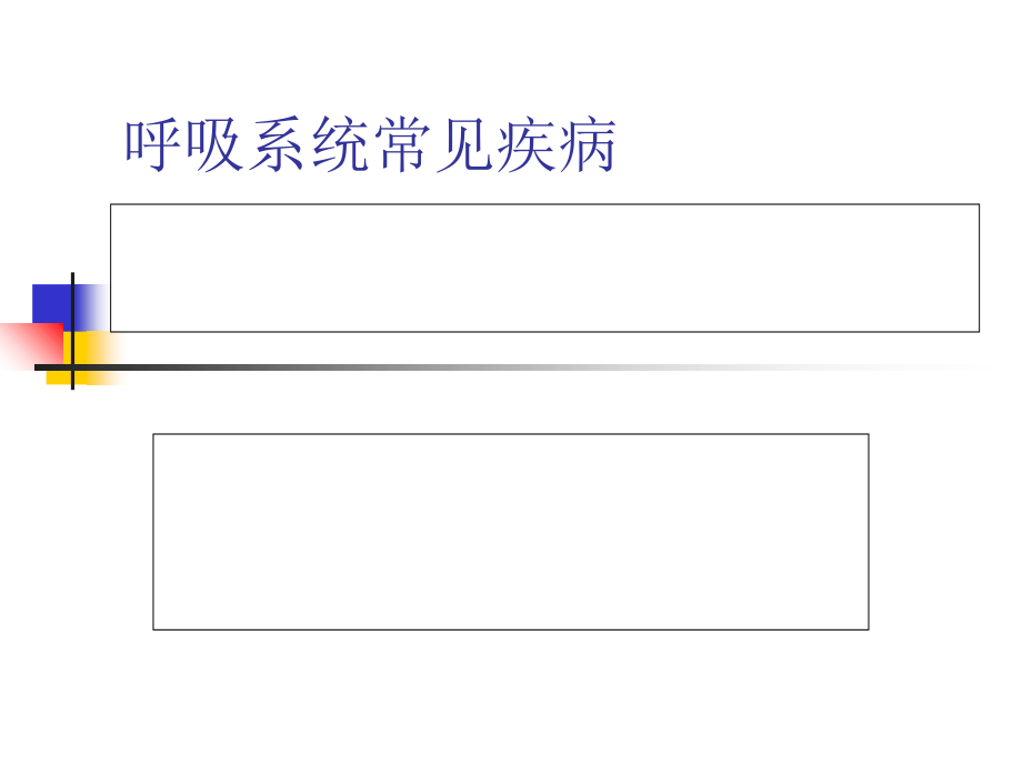 常见内科疾病的防治.ppt_第1页