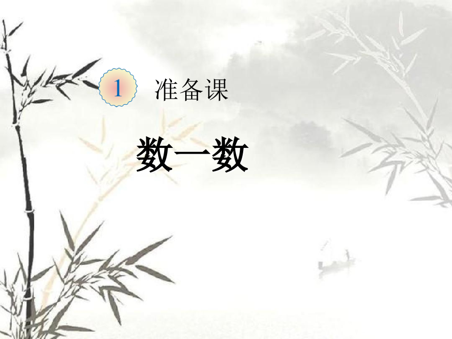 人教版小学一年级上册数学全套课件ppt.ppt_第1页