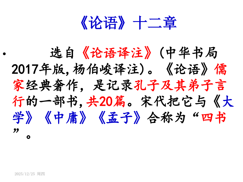 论语十二章(高中新课标补充篇目)PPT课件.ppt_第1页