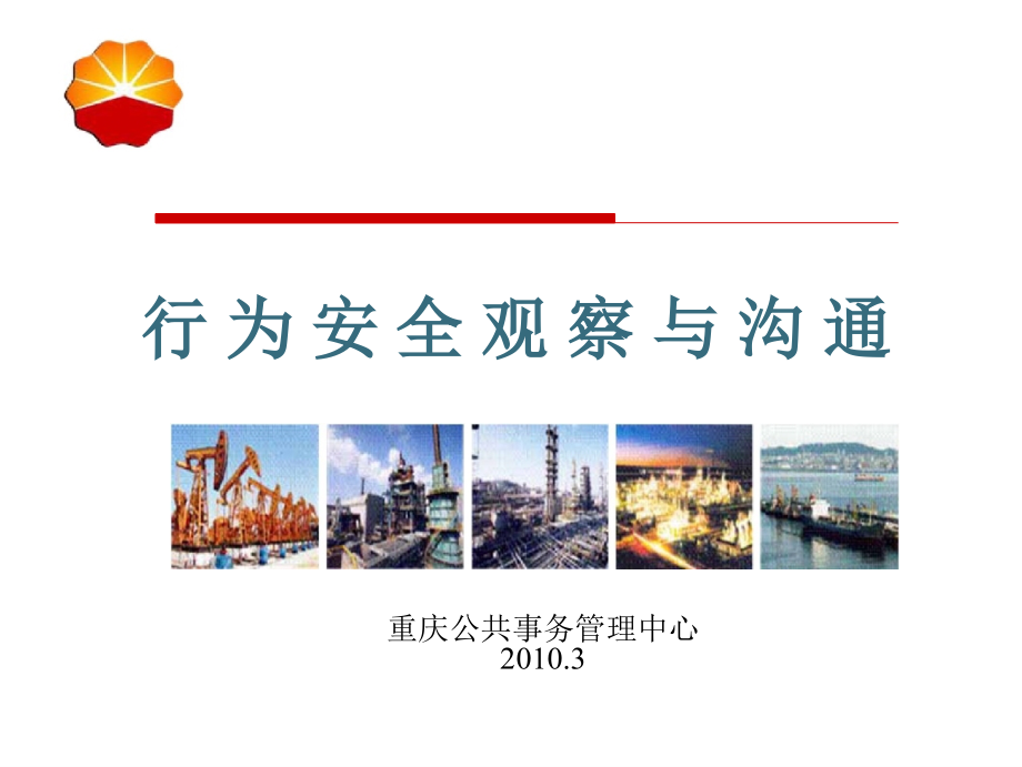 安全观察和沟通培训.ppt_第1页