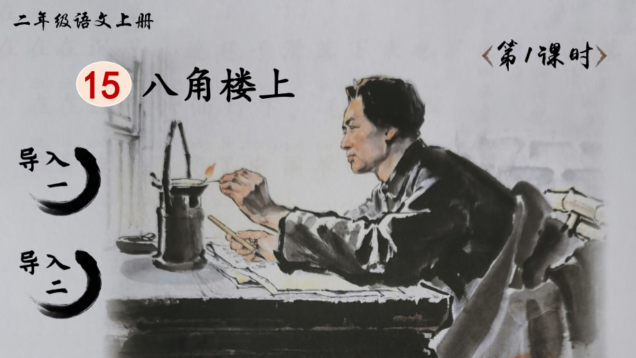 部编版二年级语文上册《八角楼上》完整课件.ppt_第2页