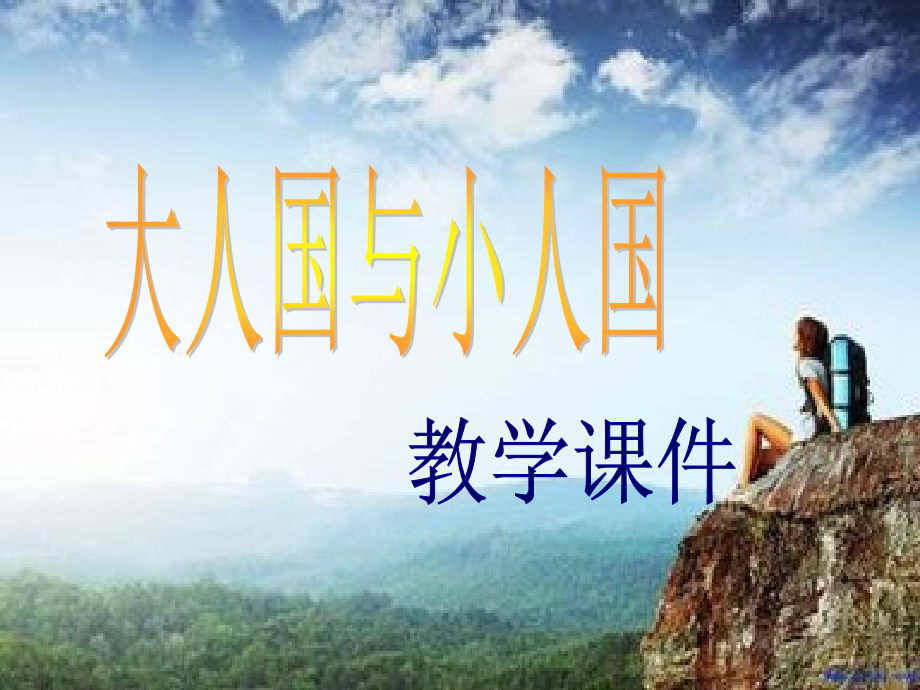 人教版小学美术三年级上册-大人国与小人国-名师教学PPT课件.ppt_第1页