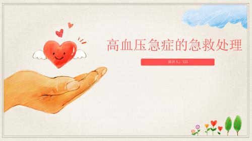 高血压急症的急救处理ppt课件.ppt