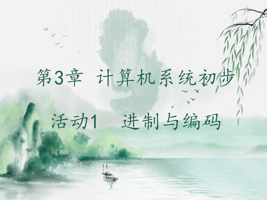 初中信息技术-进制与编码-教学PPT课件.pptx_第1页