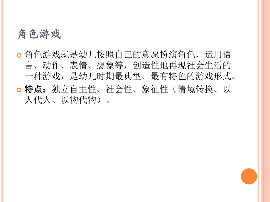 幼儿园角色游戏的开展ppt.pptx_第2页