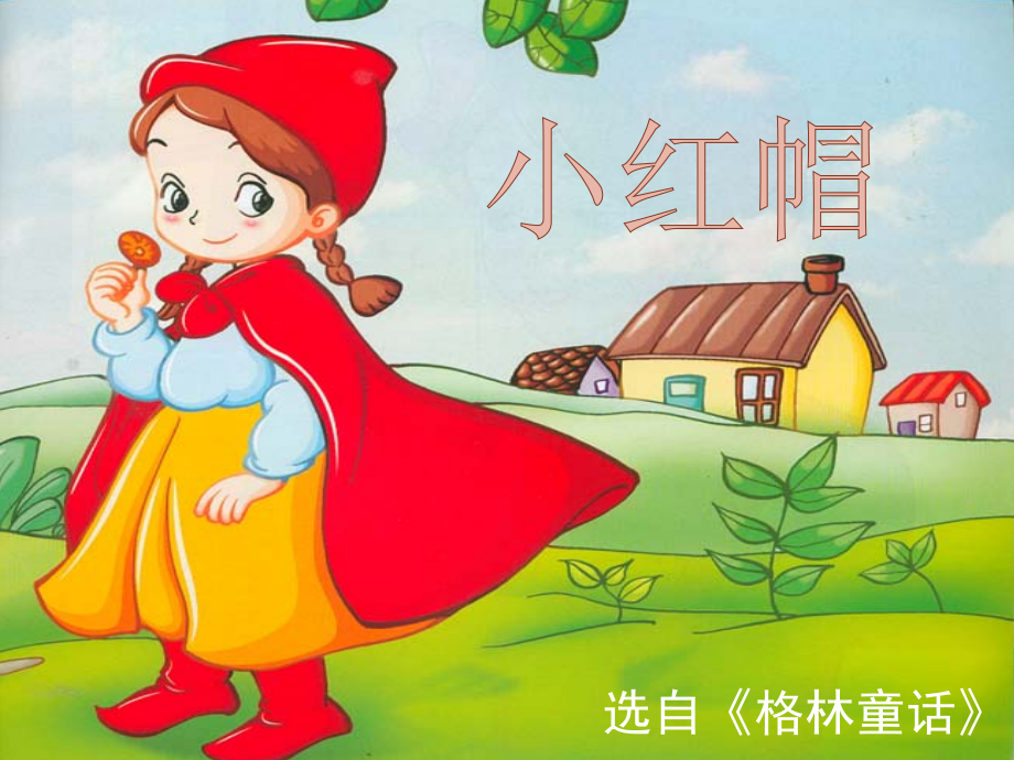格林童话小红帽ppt课件.pptx_第1页