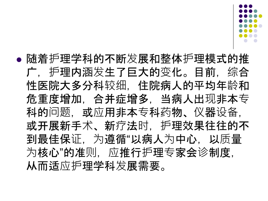 护理会诊制度PPT课件.ppt_第2页