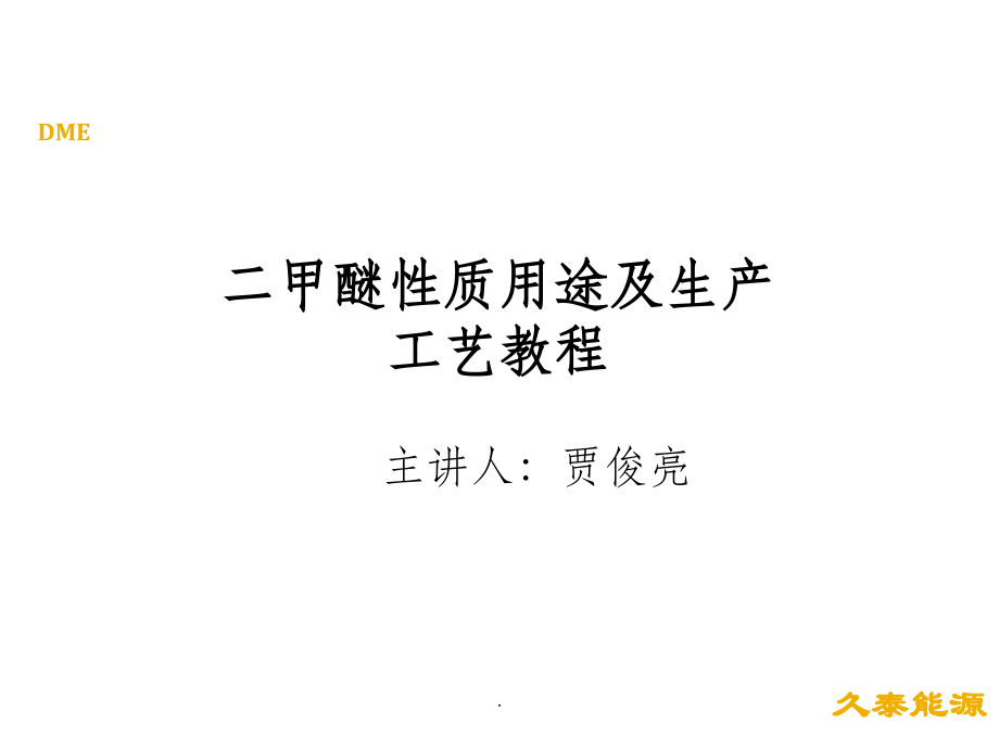 二甲醚理化性质及用途.ppt_第1页