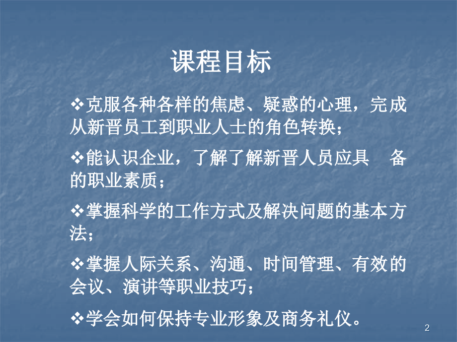 企业新晋员工职业化训练教程.ppt_第2页