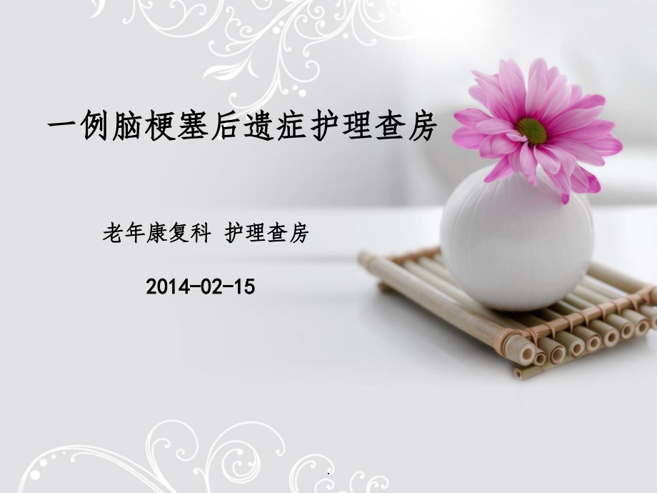 一例脑梗塞后遗症护理查房.ppt_第1页