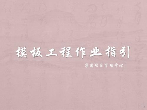 模板工程培训ppt课件.pptx