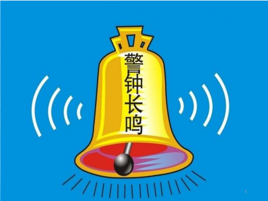 安全施工会议ppt课件.ppt_第1页
